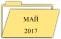 Миниатюра для версии от 10:47, 31 мая 2017