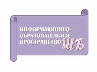 Информационно-образовательное пространство школьных библиотек