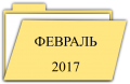 Миниатюра для версии от 13:00, 1 марта 2017