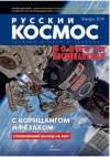 пилотный номер нового журнала «Русский космос»
