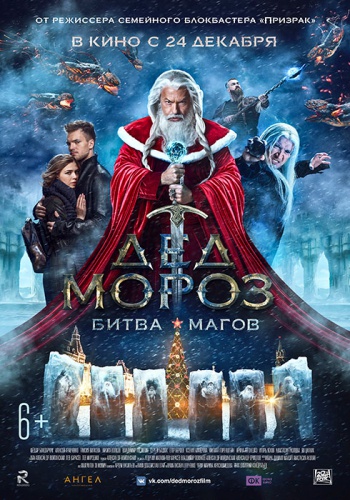 Ded-moroz-bitva-magov b4798068f4886e6f7a2c1b583cc0bbb0.jpg