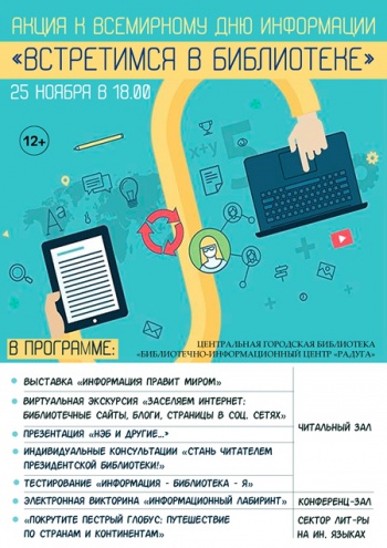Vsemirni den informacii .jpg