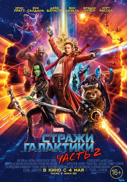 Файл:Guardians-of-the-galaxy-vol-2 cf9cdf46bf9db6ed83689f4477cfd04d.jpg