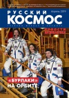 номер нового журнала «Русский космос»