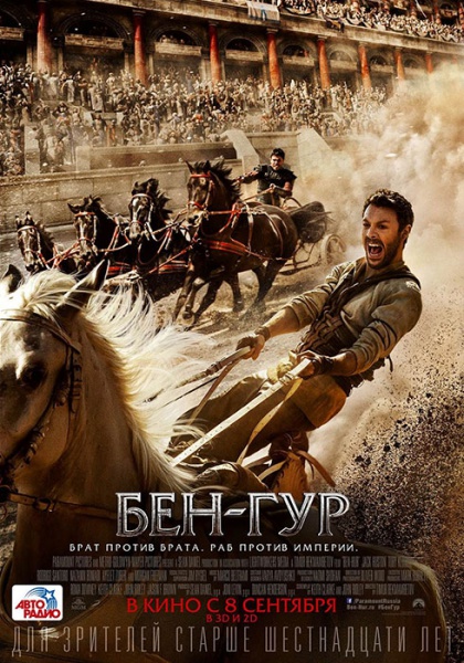 Файл:Ben-hur 797f59f3bc129383b104dfc49c006c46.jpg
