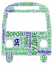 Картинка создана в сервисе  Wordart